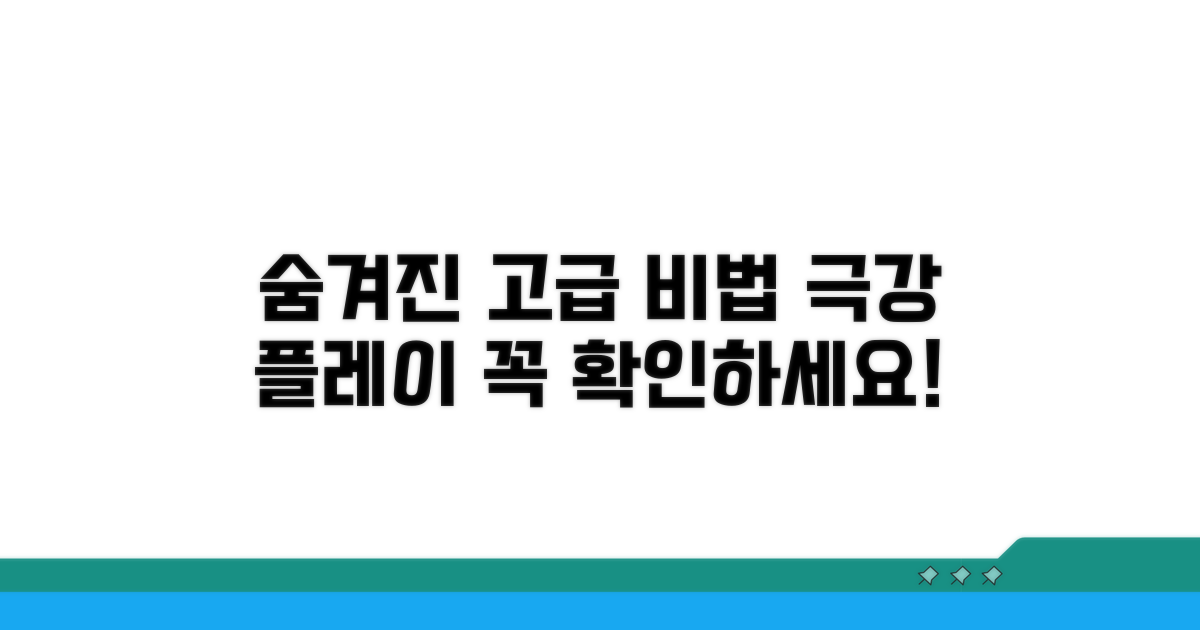 숨겨진 요소와 고급 플레이 비법
