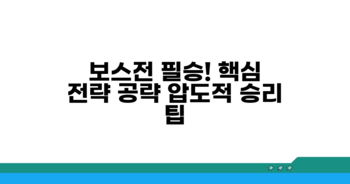 강력한 보스 공략과 승리 전략