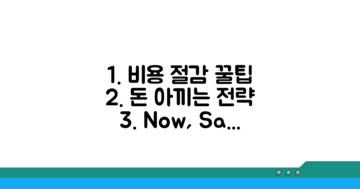 비용 절감 꿀팁과 전략