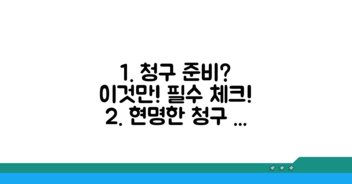 현명한 청구 준비 체크리스트