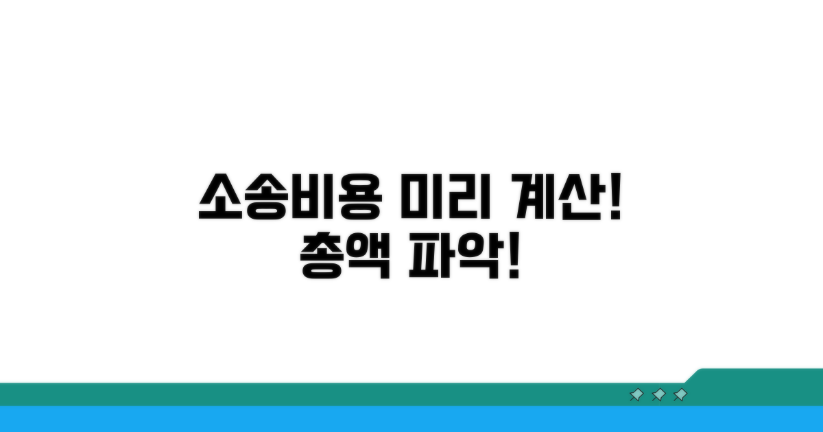 예상 소송 비용 미리 계산하기