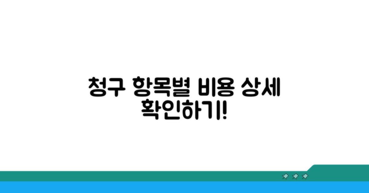 청구 항목별 비용 상세 안내