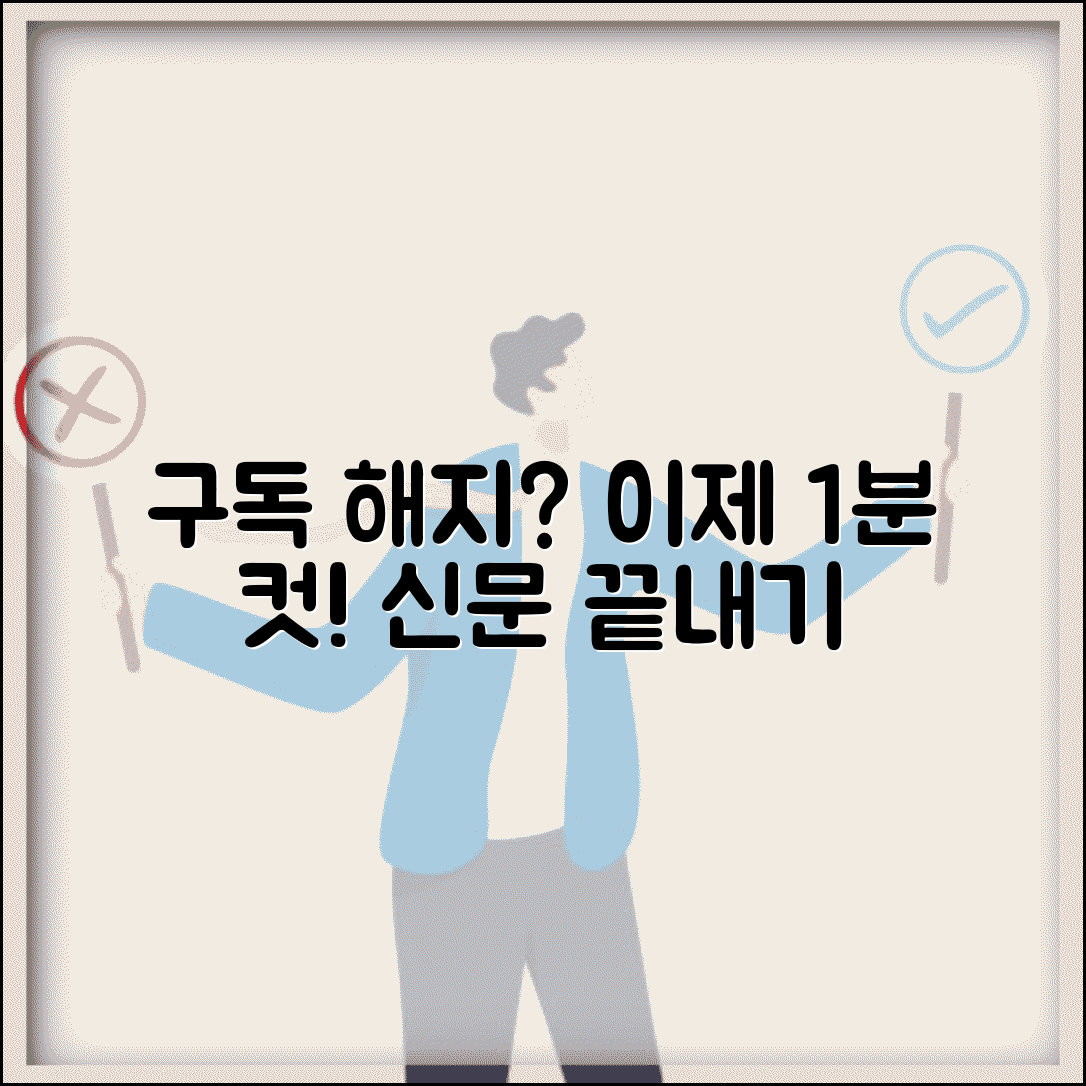 신문 구독 취소 방법 | 신문사 구독 해지 완벽정리
