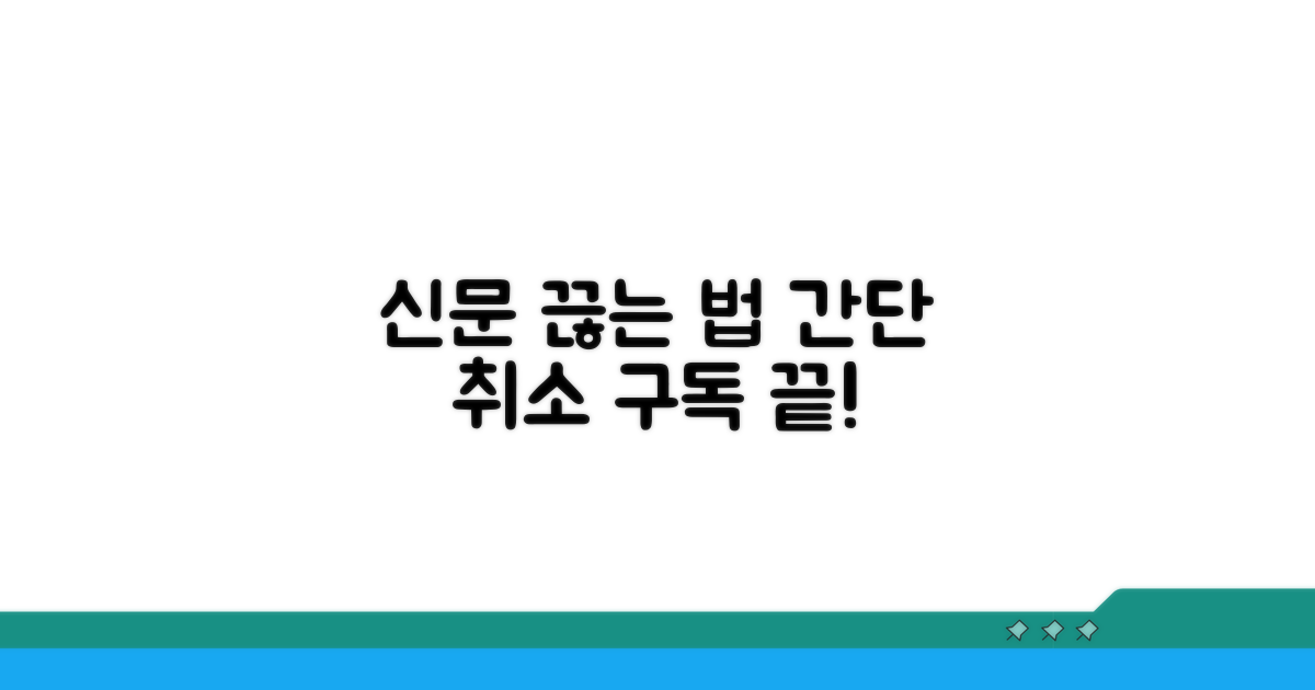 신문 구독 취소 방법 알아보기