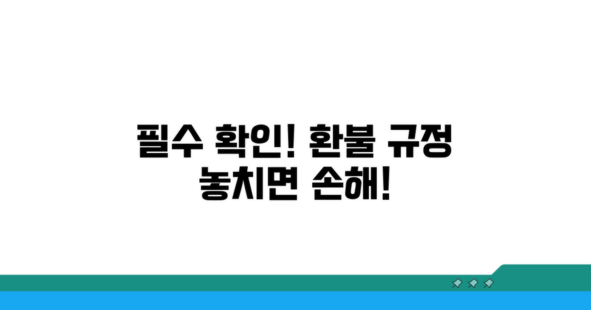 주의사항과 환불 규정 확인