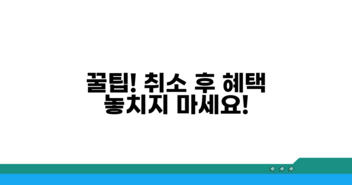 취소 후 혜택 활용 꿀팁