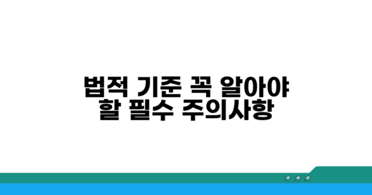 꼭 알아야 할 법적 기준과 주의점