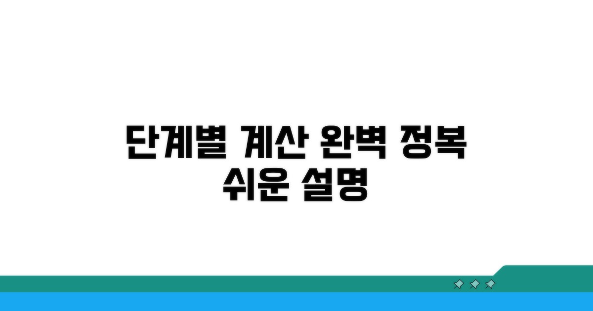 단계별 계산 절차 총정리