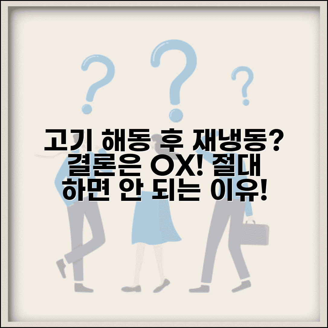 고기 해동 후 재냉동 가능한가 완벽정리 | 냉동 고기 녹인 후 다시 얼리면