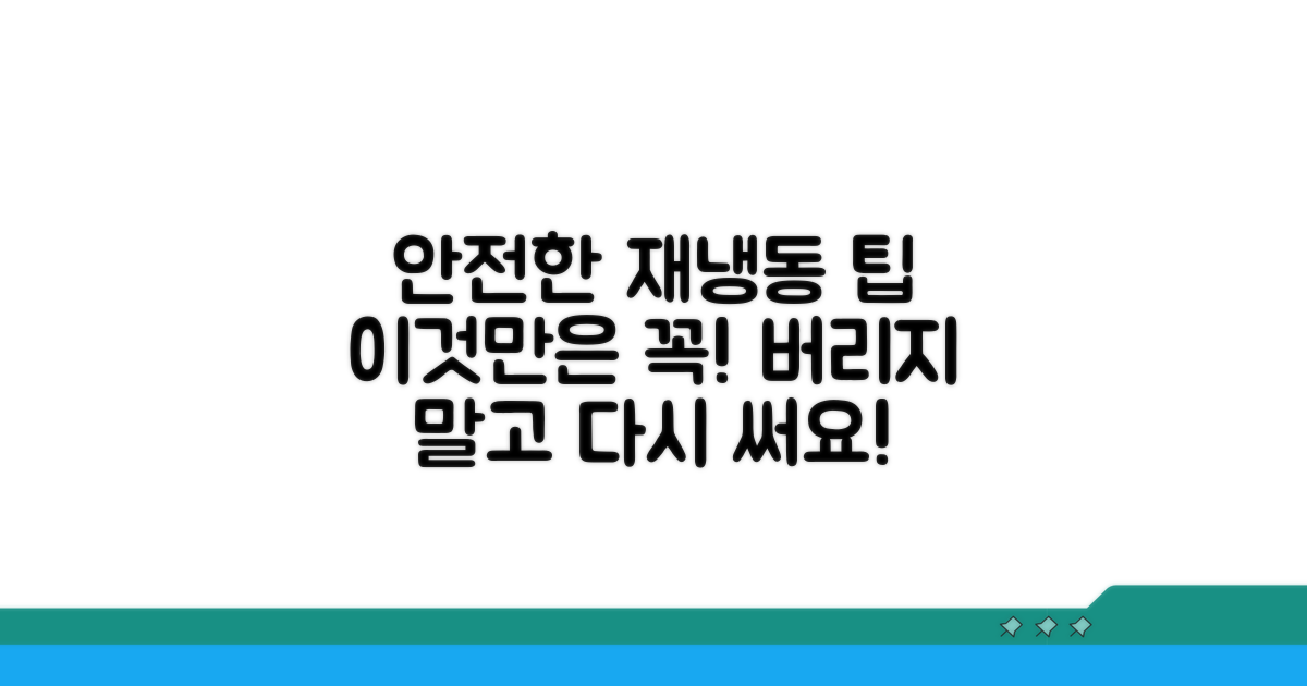 안전하게 재냉동하는 방법
