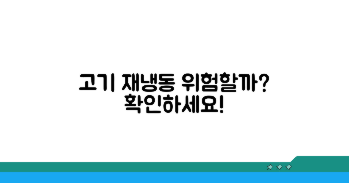고기 재냉동, 괜찮을까?