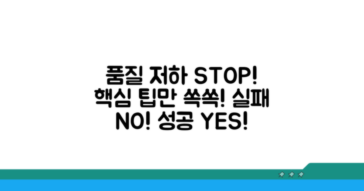 품질 저하 막는 핵심 팁