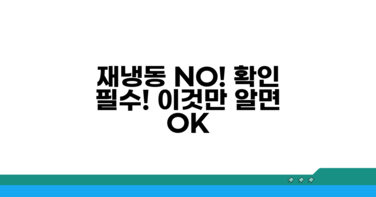 재냉동 시 주의사항 체크