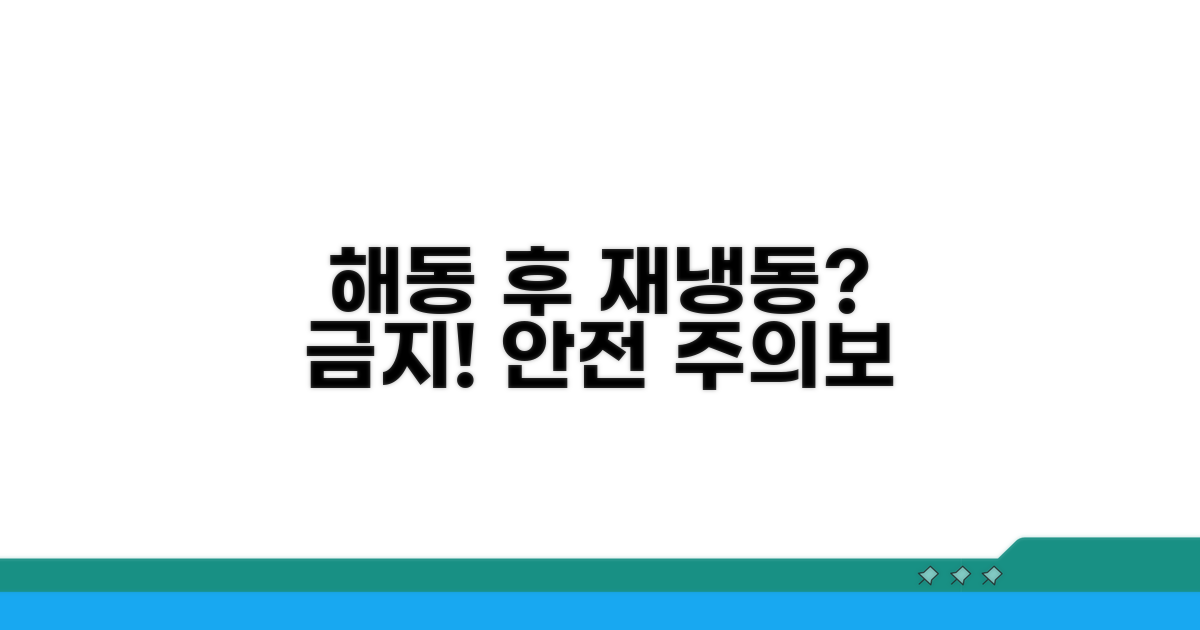 해동 후 다시 얼리기 원칙