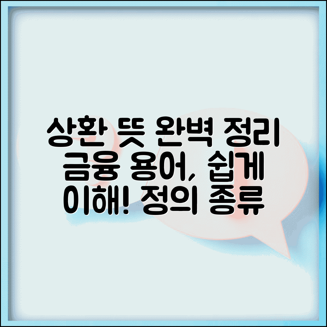 상환하다 뜻 금융 용어 설명 | 상환의 정의와 종류
