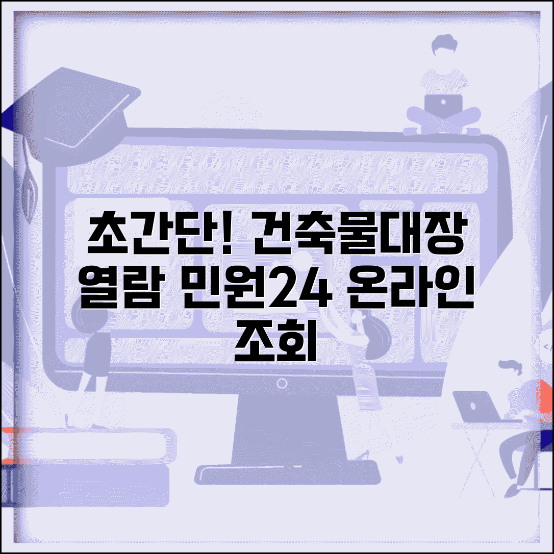 건축물대장 열람 방법 초보자도 쉽게 | 온라인 조회 단계별 안내 | 민원24 활용법