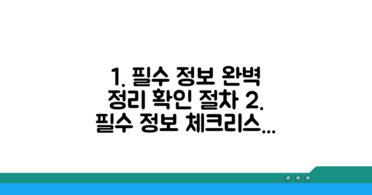 필수 정보 확인 절차 완벽 정리
