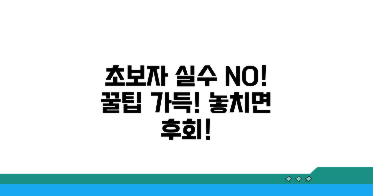 초보자도 실수 없는 주의사항