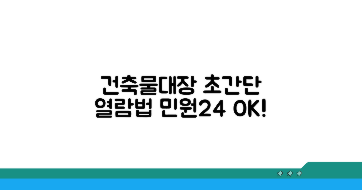 민원24 건축물대장 쉽게 열람하기