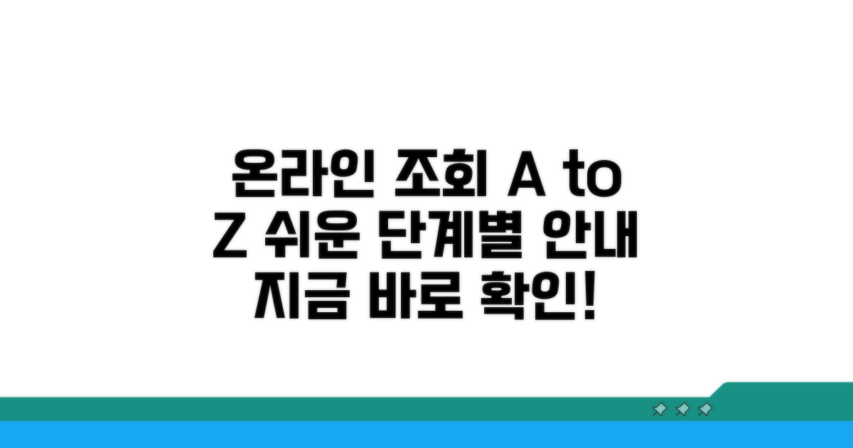 온라인 조회 방법 단계별 안내