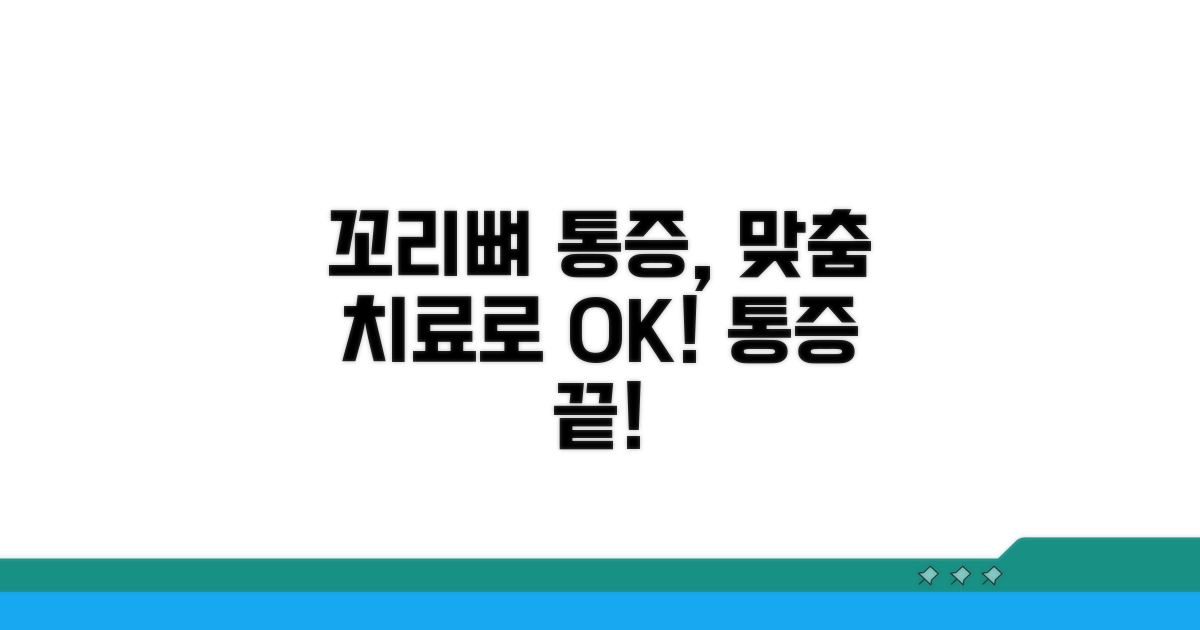 맞춤 치료로 꼬리뼈 통증 해결