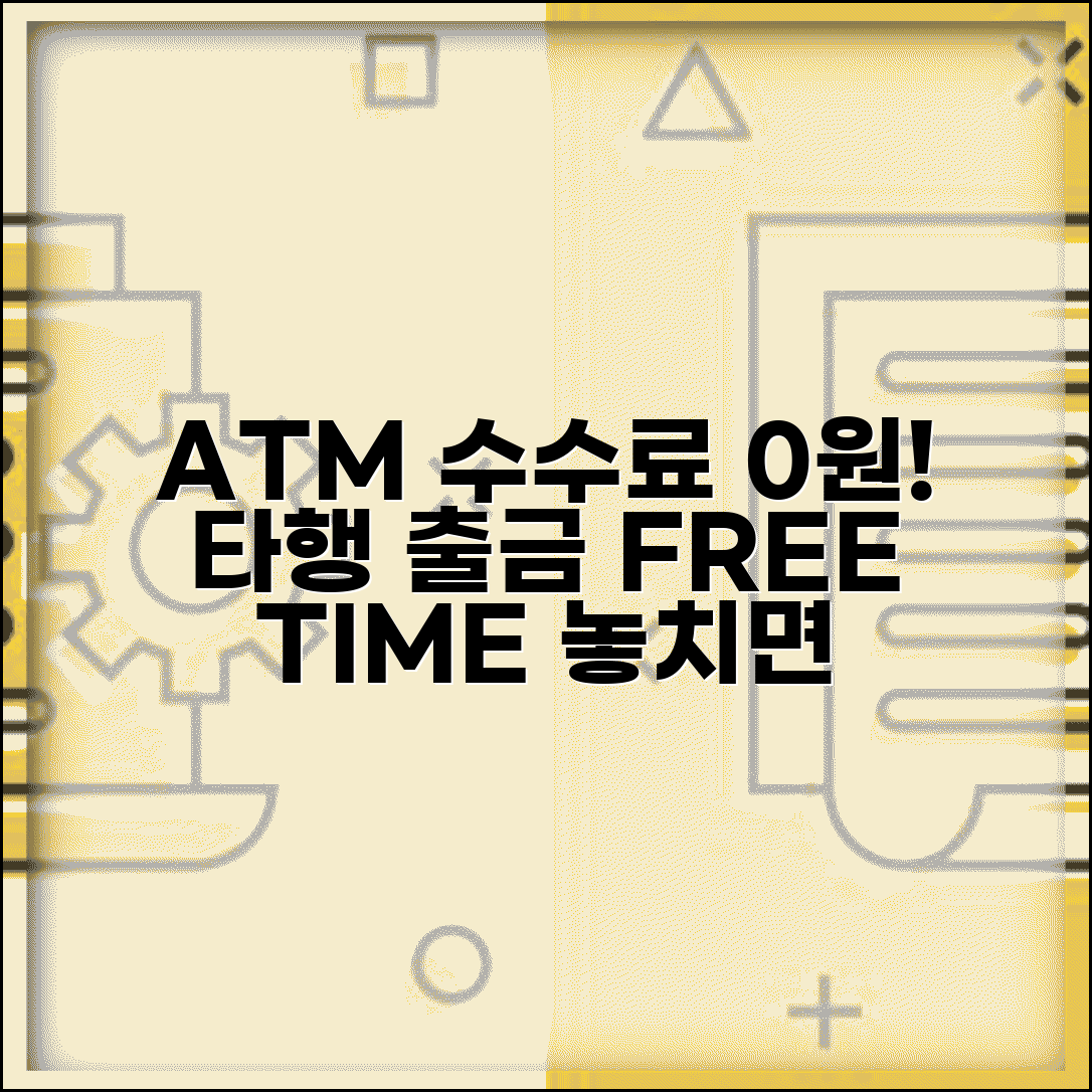 ATM 타행 출금수수료 면제 | 현금인출기 수수료 무료 시간대 조건