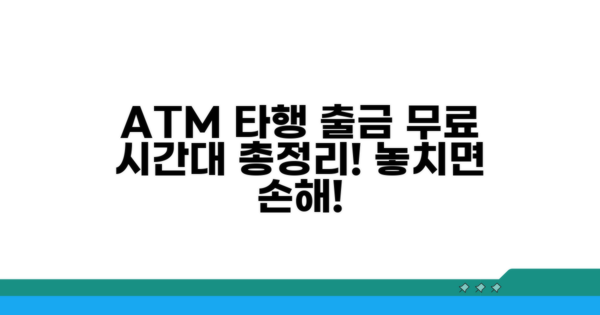 ATM 타행 출금 무료 시간대 완벽 정리
