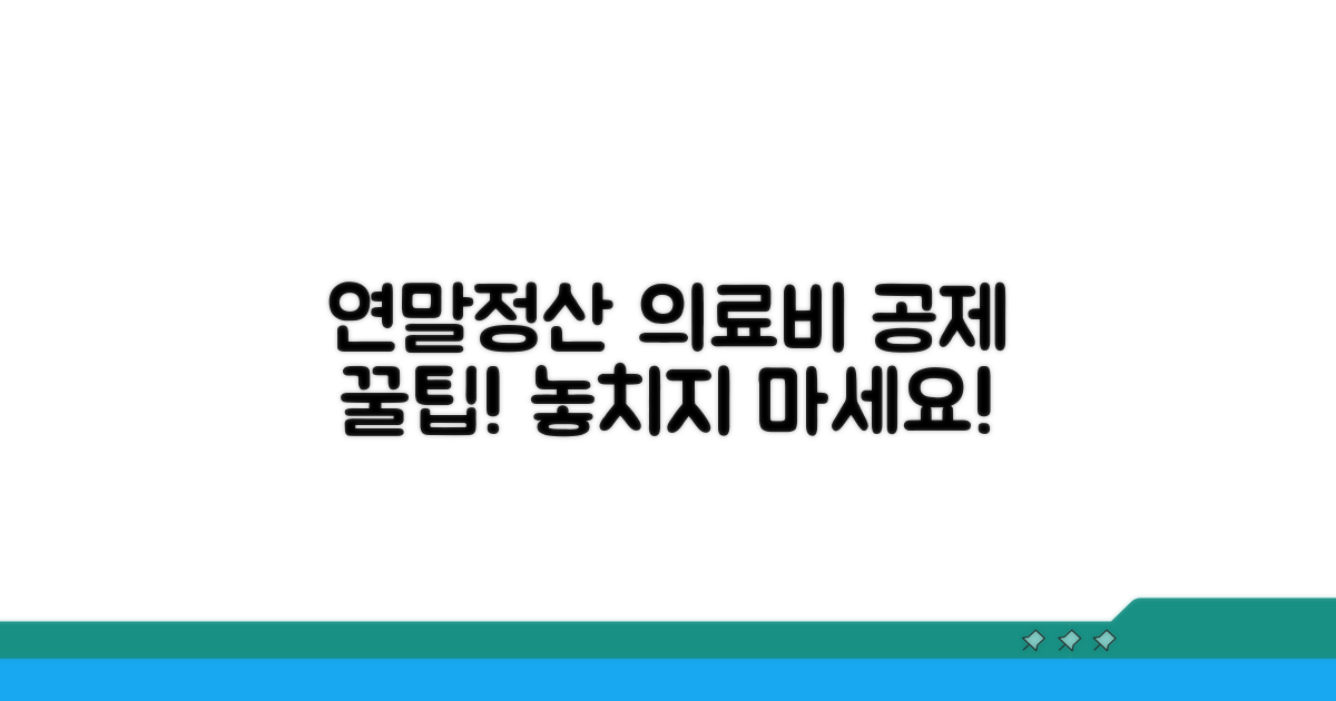 연말정산 시 의료비 공제 절차