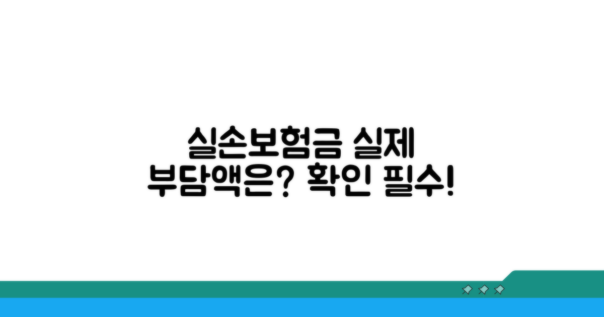 실손보험금 차감 후 실제 부담액