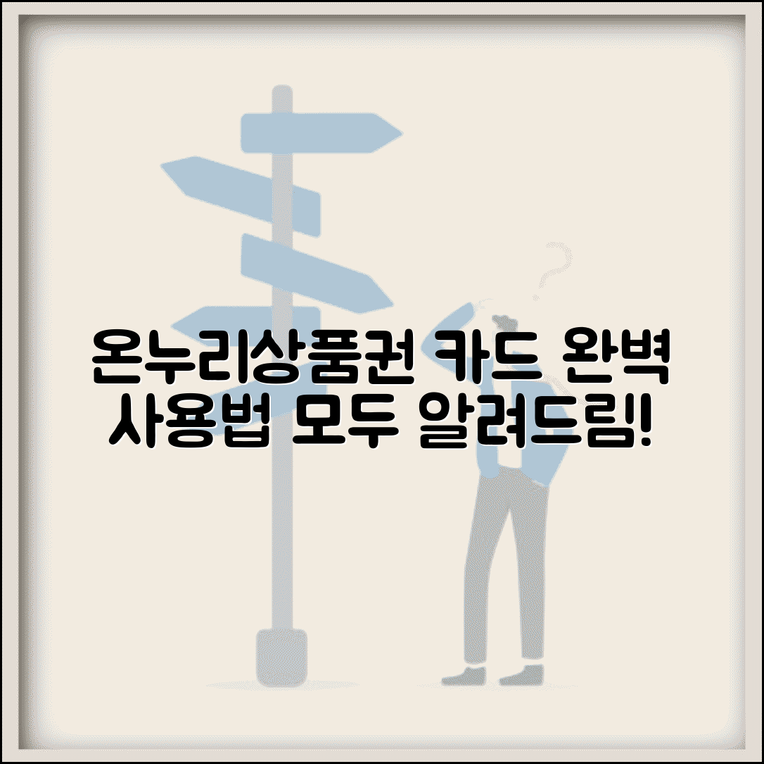 온누리상품권 카드 사용방법 이용법 | 온누리상품권 카드 완벽 사용법