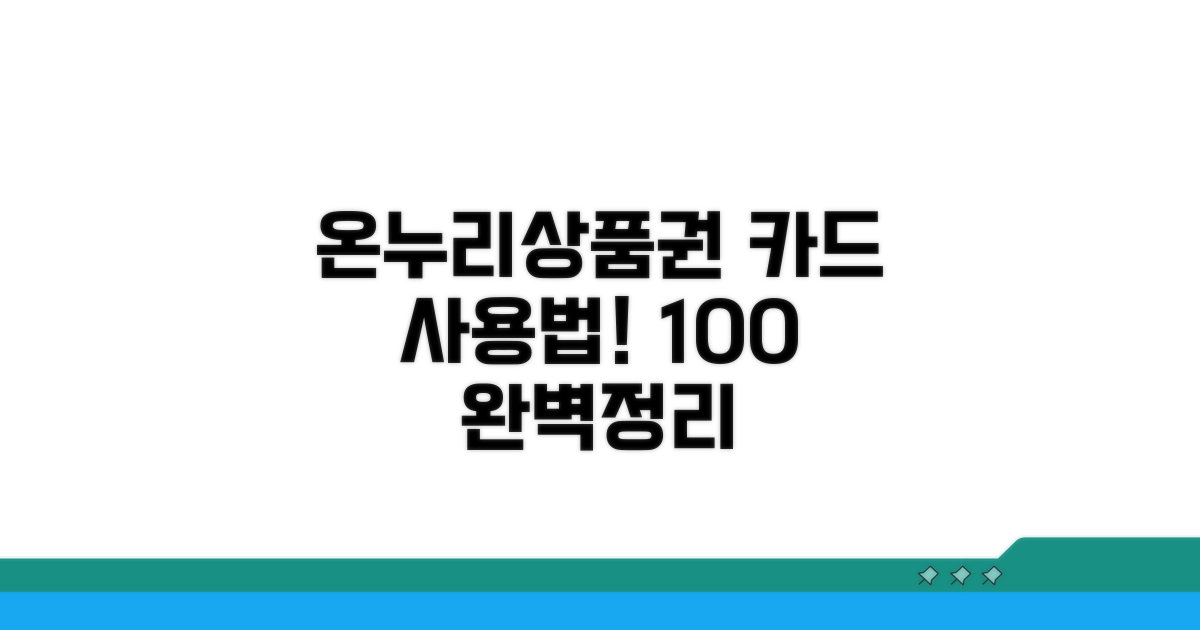 온누리상품권 카드 사용법 완벽 정리