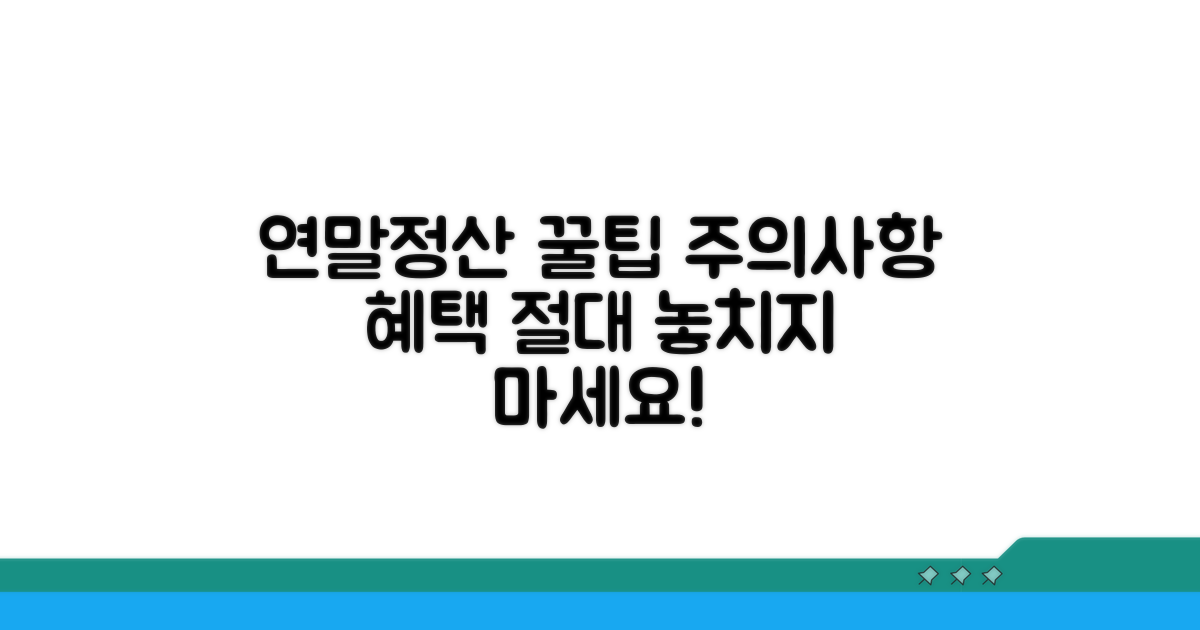 주의사항과 연말정산 혜택 꿀팁