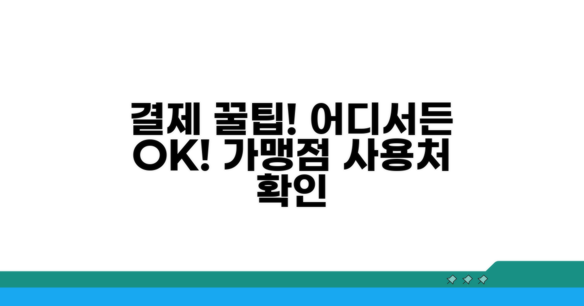 결제 가능한 가맹점 및 사용처 확인
