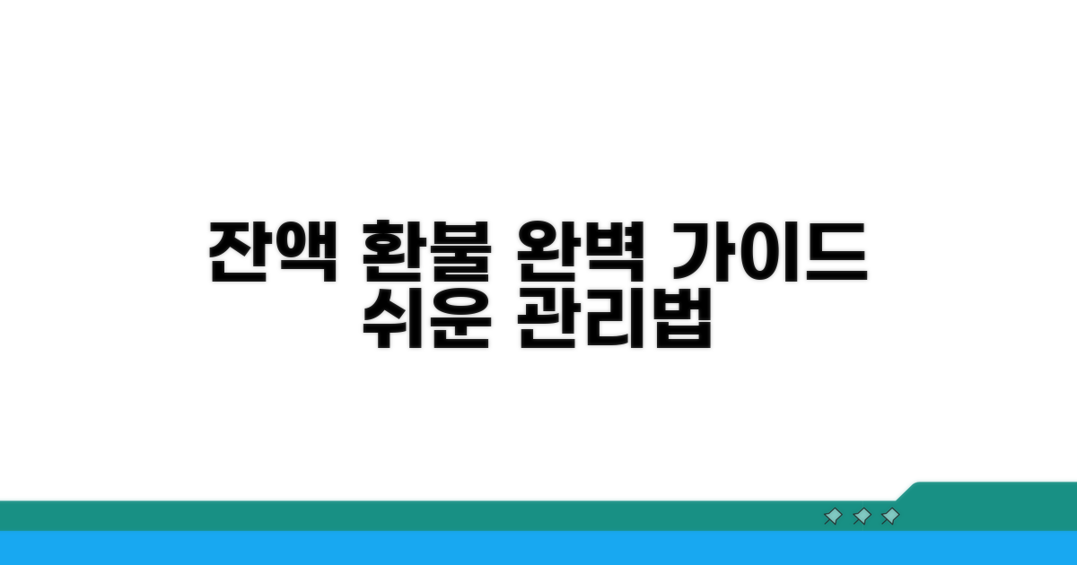 잔액 관리 및 환불 방법 총정리