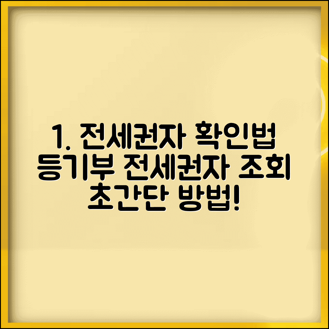 전세권설정자 확인 방법 | 등기부등본 전세권설정자 조회