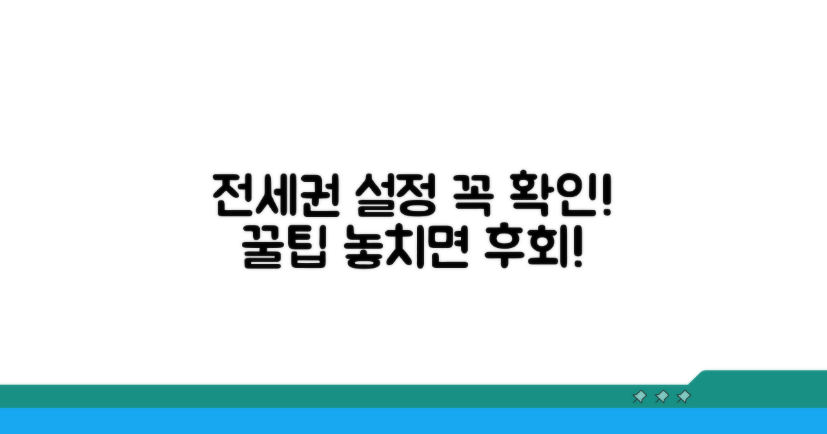 전세권설정 확인 꿀팁 모음