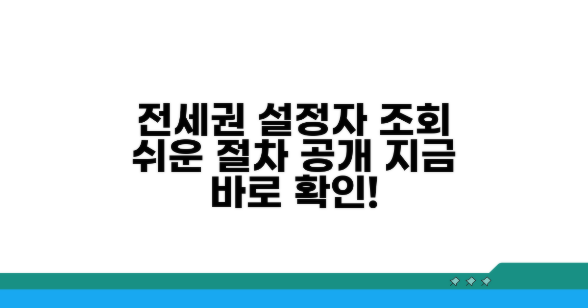 실제 전세권설정자 조회 절차