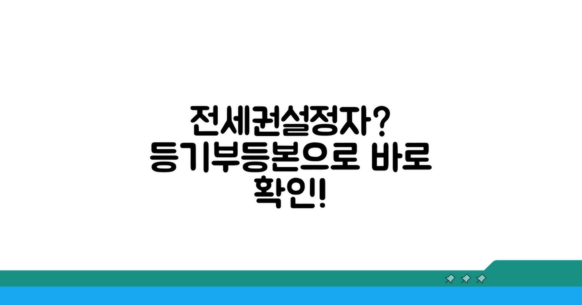 등기부등본으로 전세권설정자 확인