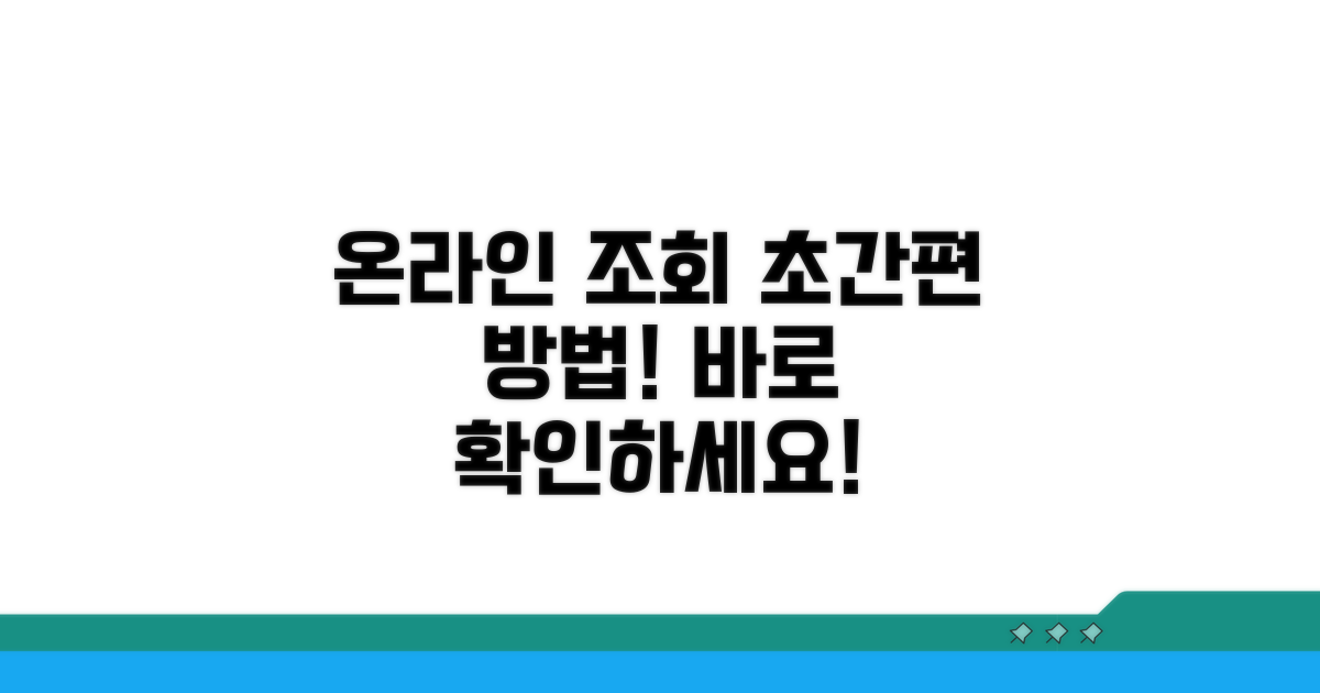 온라인으로 간편하게 조회하는 법