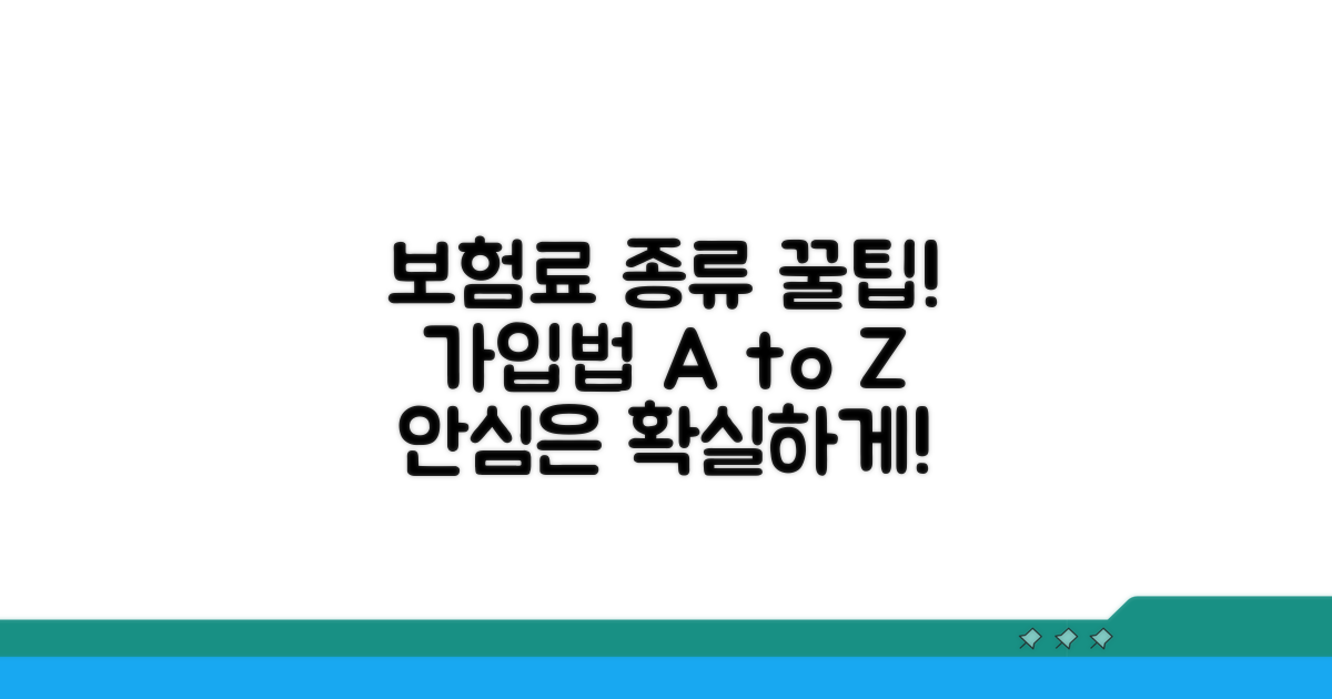 안심 보험료 종류와 가입법