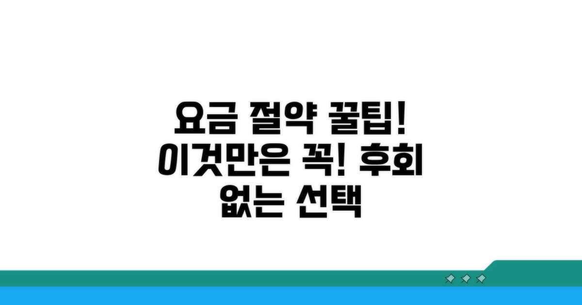 요금 절약 꿀팁과 주의점