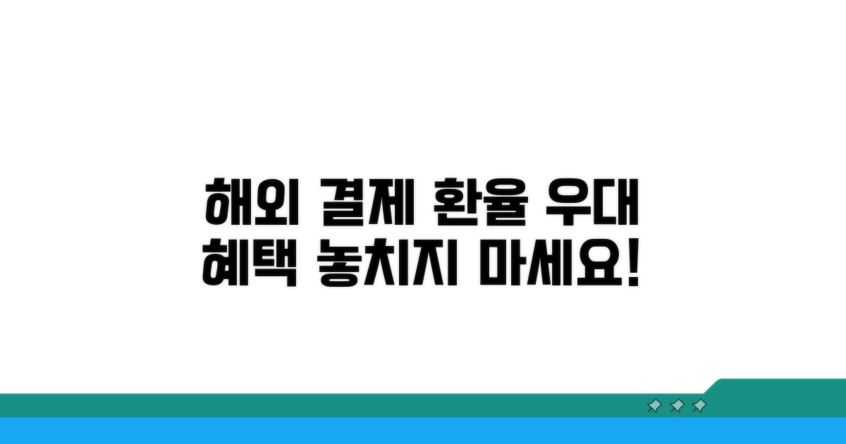 해외 결제 환율 우대 혜택