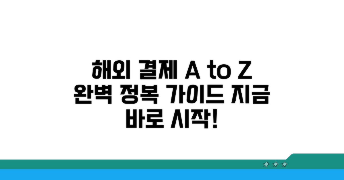 해외 결제 실전 이용 가이드