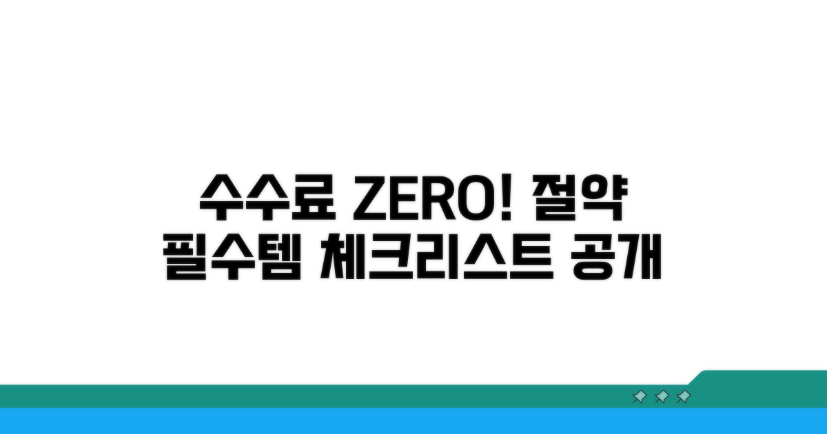 수수료 절약 필수 체크리스트