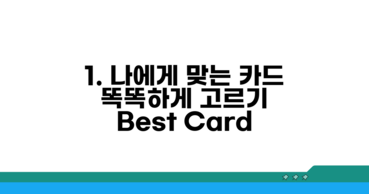 나에게 맞는 카드 똑똑하게 고르기
