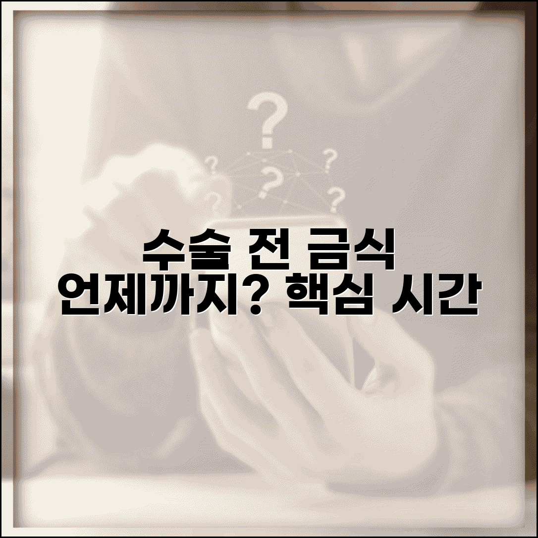 수술 전 금식 시간 몇 시간 전부터 | 수술 전 식사 제한 시간