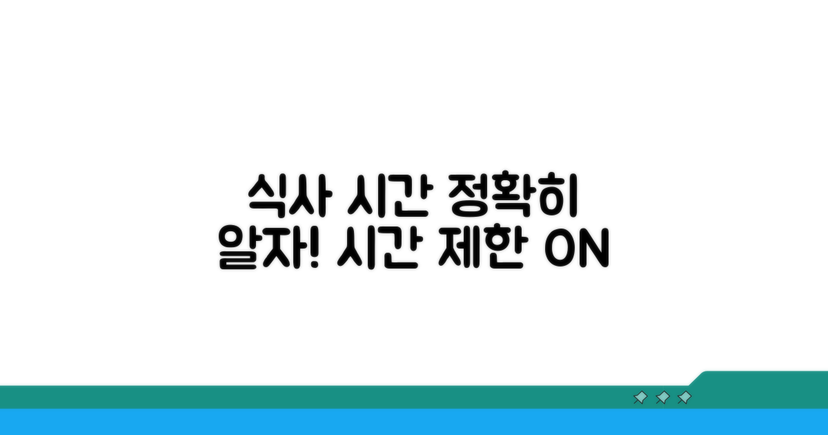 식사 제한 시간, 정확히 알아두세요
