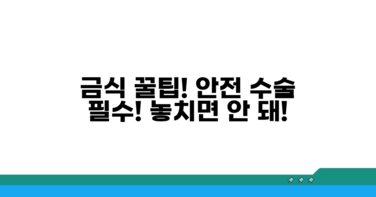 안전한 수술 위한 금식 꿀팁