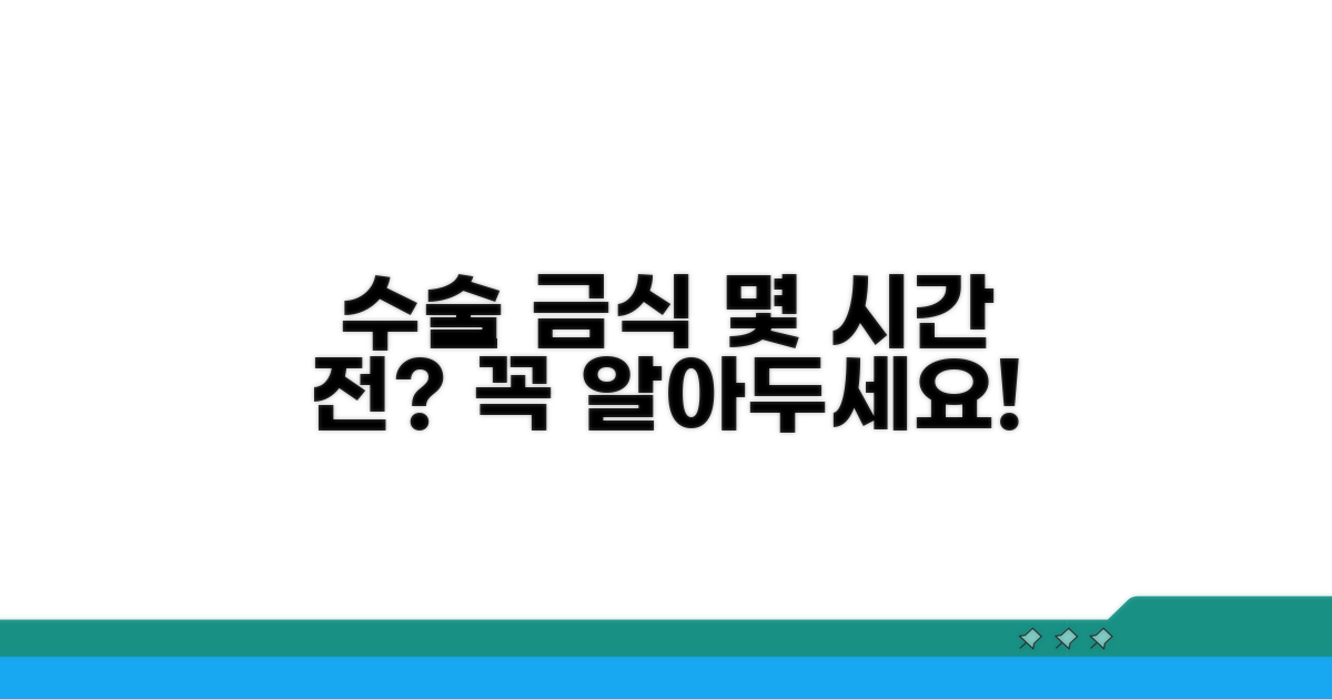 수술 전 금식, 몇 시간 전부터?