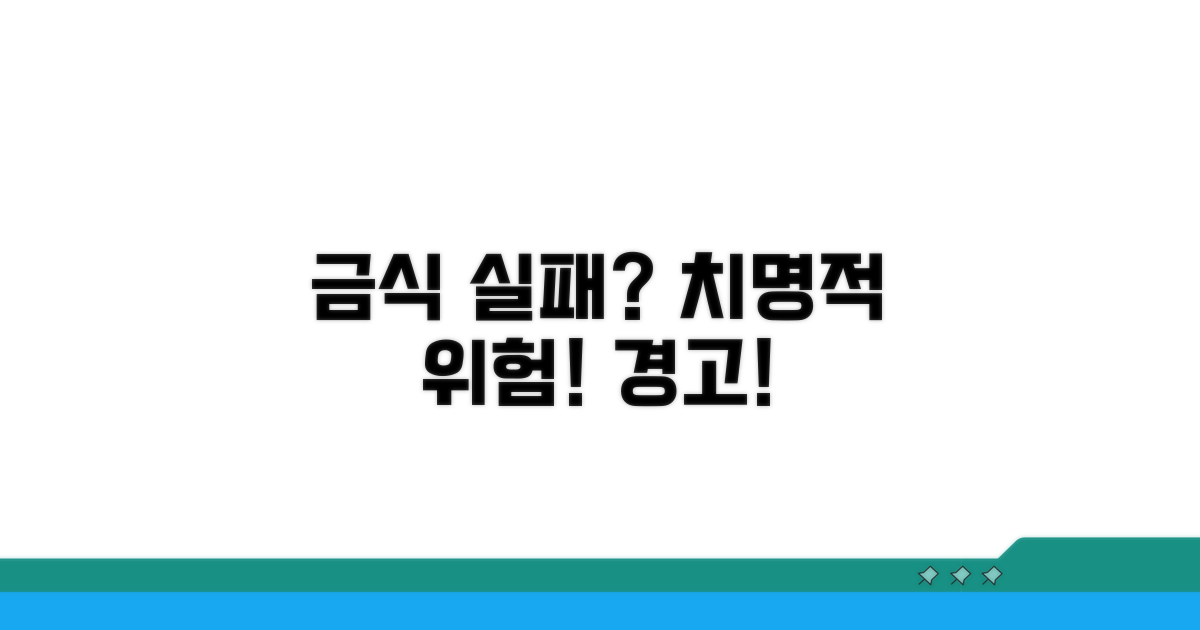금식 위반 시 발생할 수 있는 위험